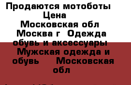 Продаются мотоботы Suomy › Цена ­ 8 000 - Московская обл., Москва г. Одежда, обувь и аксессуары » Мужская одежда и обувь   . Московская обл.